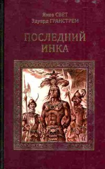 Книга Свет Я. Гранстрем Э. Последний Инка, 11-6374, Баград.рф